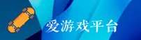 AYX | 爱游戏·官方网站