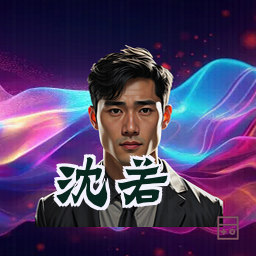沈若
